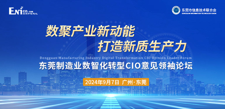 東莞制造業數智化轉型CIO意見領袖論壇